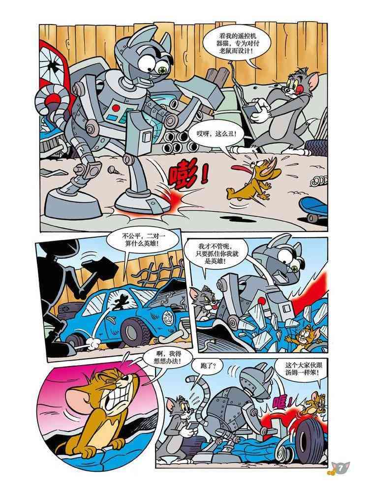 猫和老鼠 - 第89话 - 第6张图