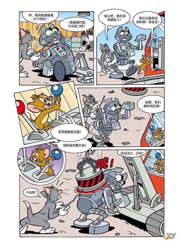 猫和老鼠 - 第89话 - 第8张图