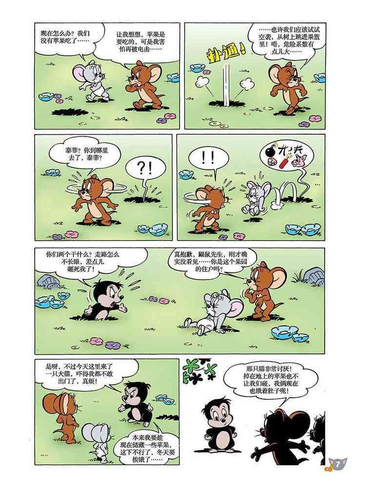 猫和老鼠 - 第93话 - 第6张图