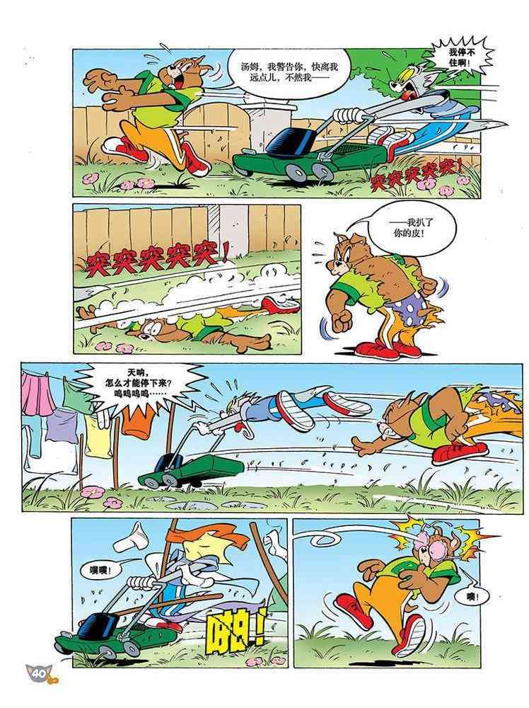 猫和老鼠 - 第96话 - 第7张图