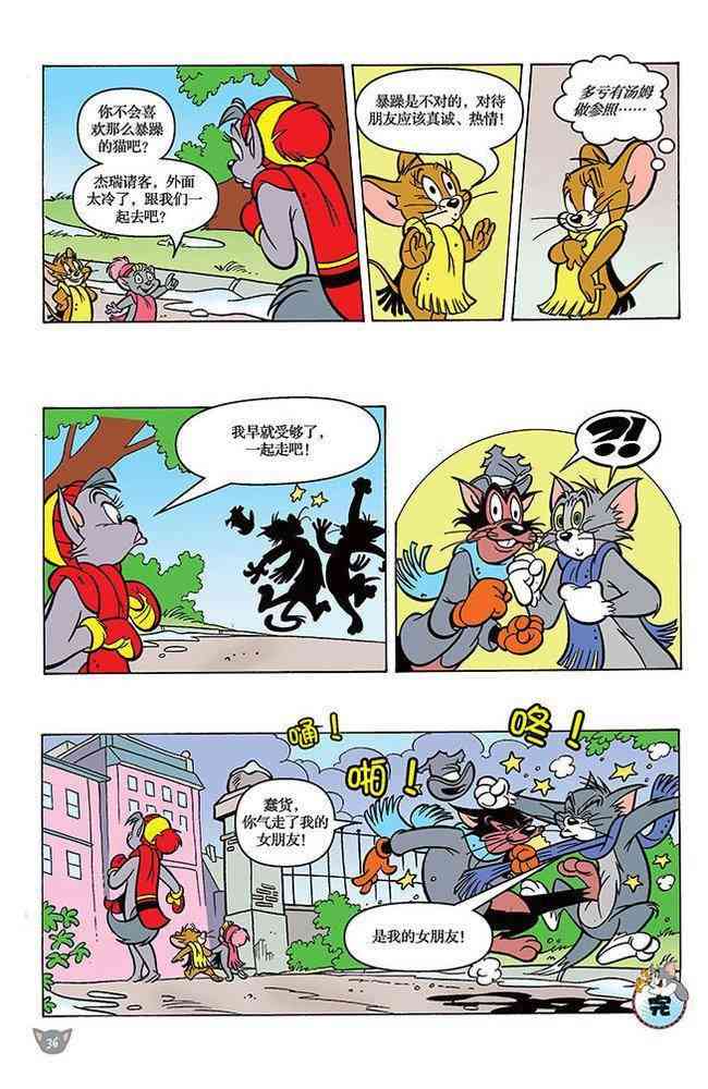 猫和老鼠 - 第98话 - 第6张图