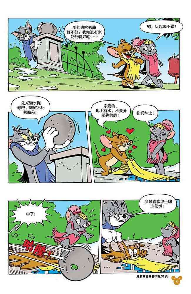 猫和老鼠 - 第97话 - 第10张图