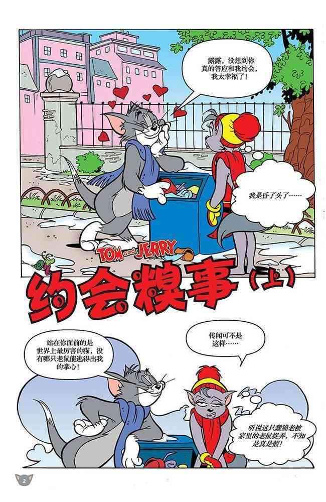猫和老鼠 - 第97话 - 第1张图
