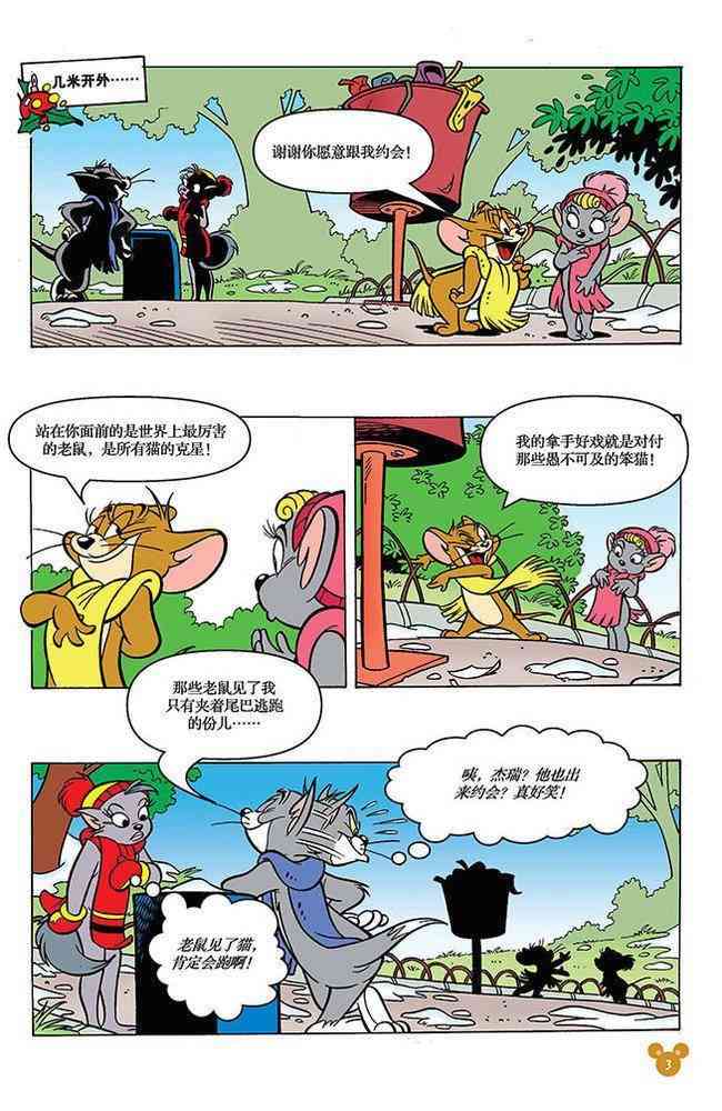 猫和老鼠 - 第97话 - 第2张图