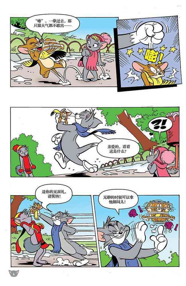 猫和老鼠 - 第97话 - 第3张图