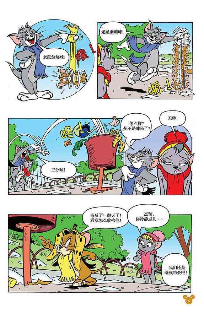 猫和老鼠 - 第97话 - 第4张图