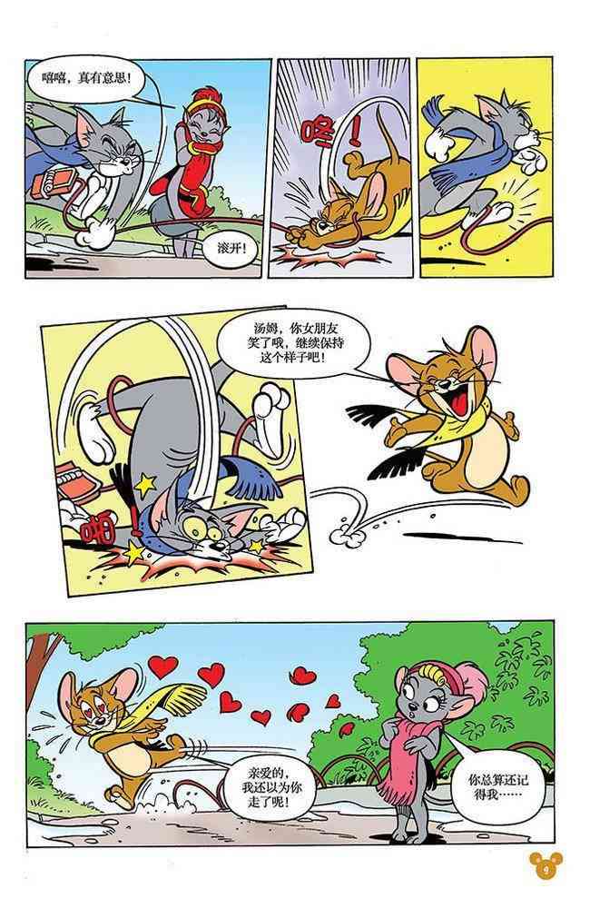 猫和老鼠 - 第97话 - 第8张图