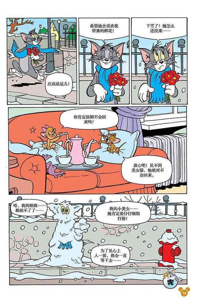 猫和老鼠 - 第99话 - 第4张图