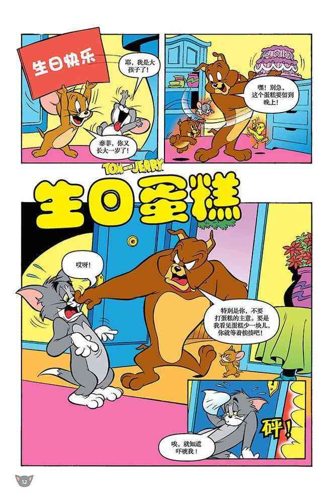 猫和老鼠 - 第102话 - 第1张图