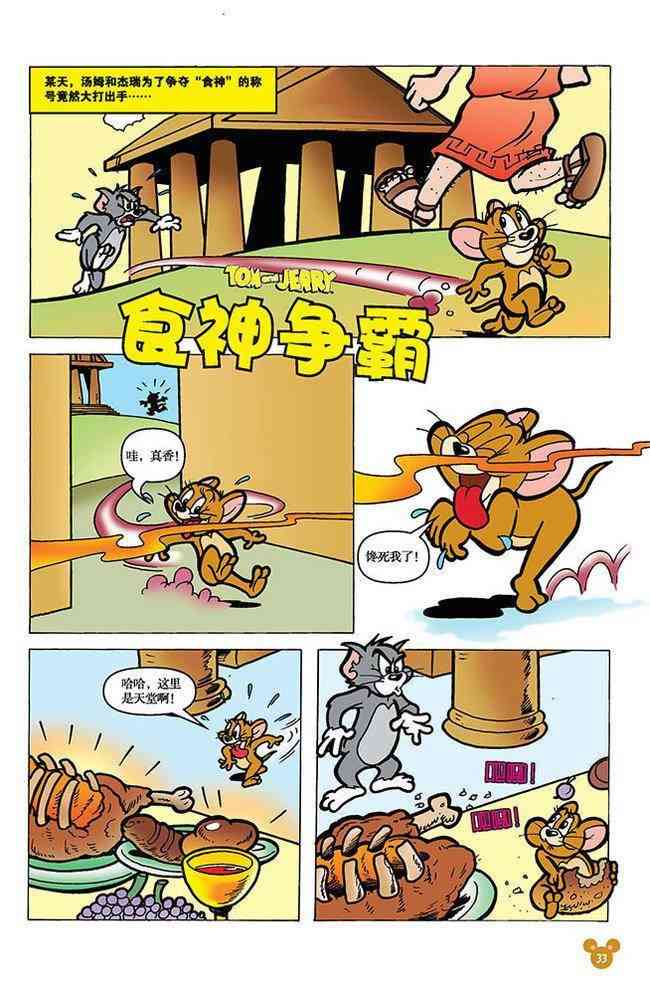 猫和老鼠 - 第104话 - 第1张图