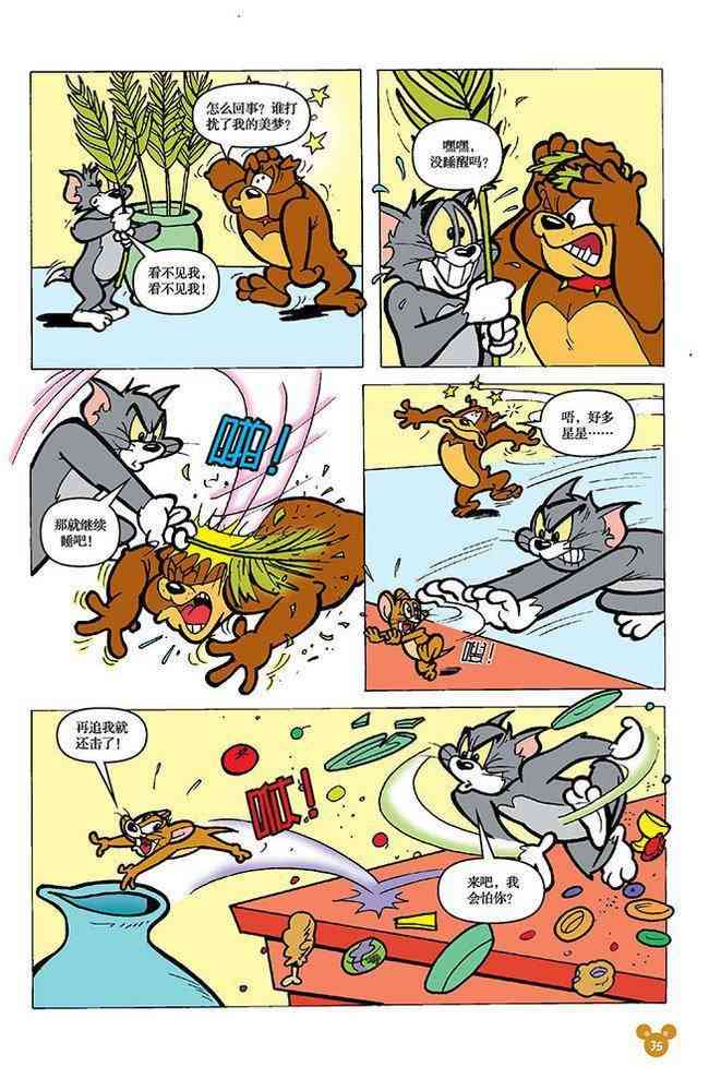 猫和老鼠 - 第104话 - 第3张图