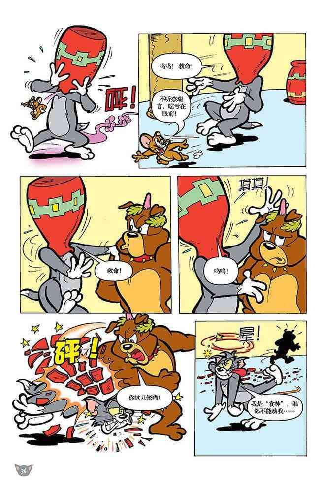 猫和老鼠 - 第104话 - 第4张图