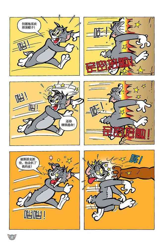 猫和老鼠 - 第104话 - 第6张图