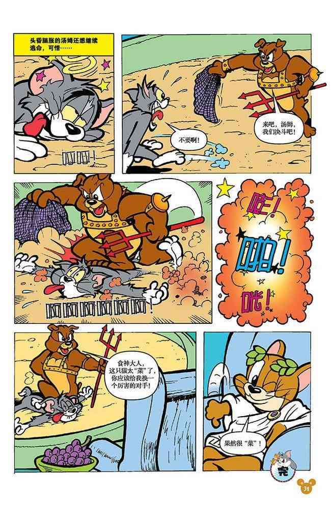 猫和老鼠 - 第104话 - 第7张图