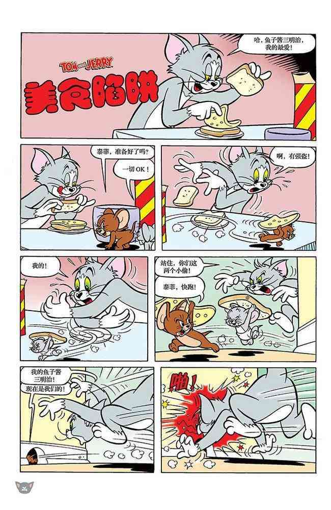 猫和老鼠 - 第103话 - 第1张图