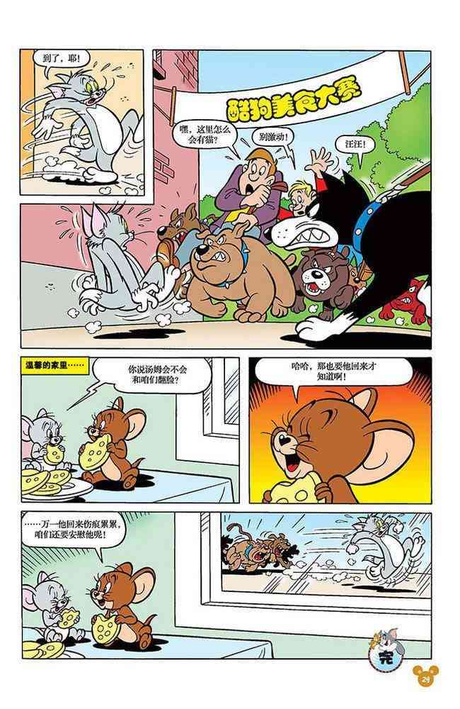 猫和老鼠 - 第103话 - 第6张图