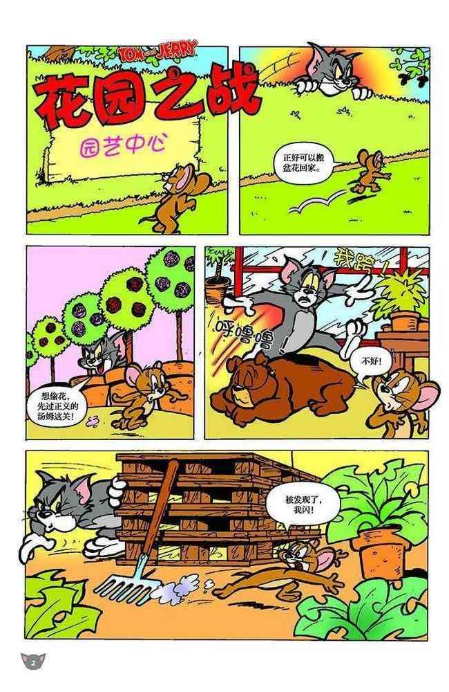 猫和老鼠 - 第105话 - 第1张图