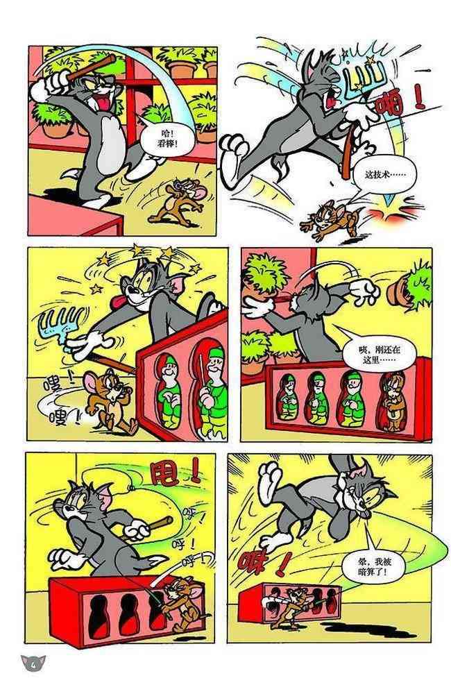 猫和老鼠 - 第105话 - 第2张图