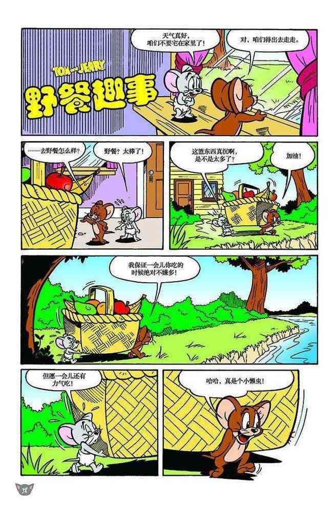 猫和老鼠 - 第108话 - 第1张图