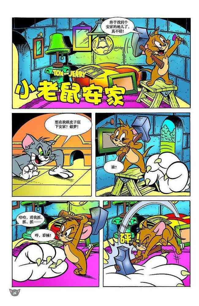 猫和老鼠 - 第107话 - 第1张图