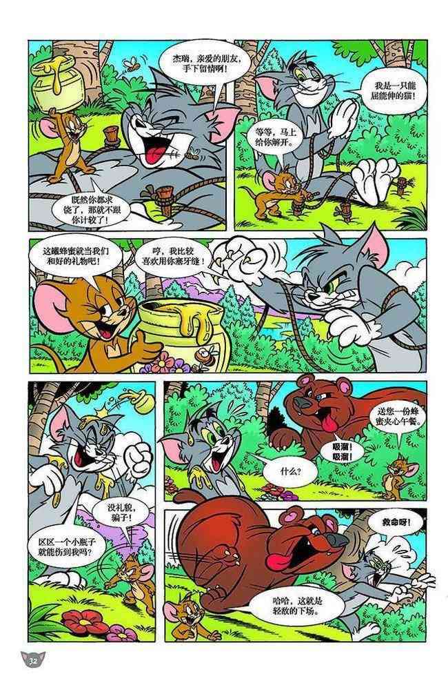 猫和老鼠 - 第107话 - 第7张图