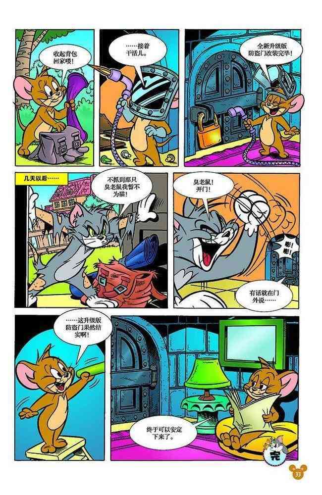 猫和老鼠 - 第107话 - 第8张图
