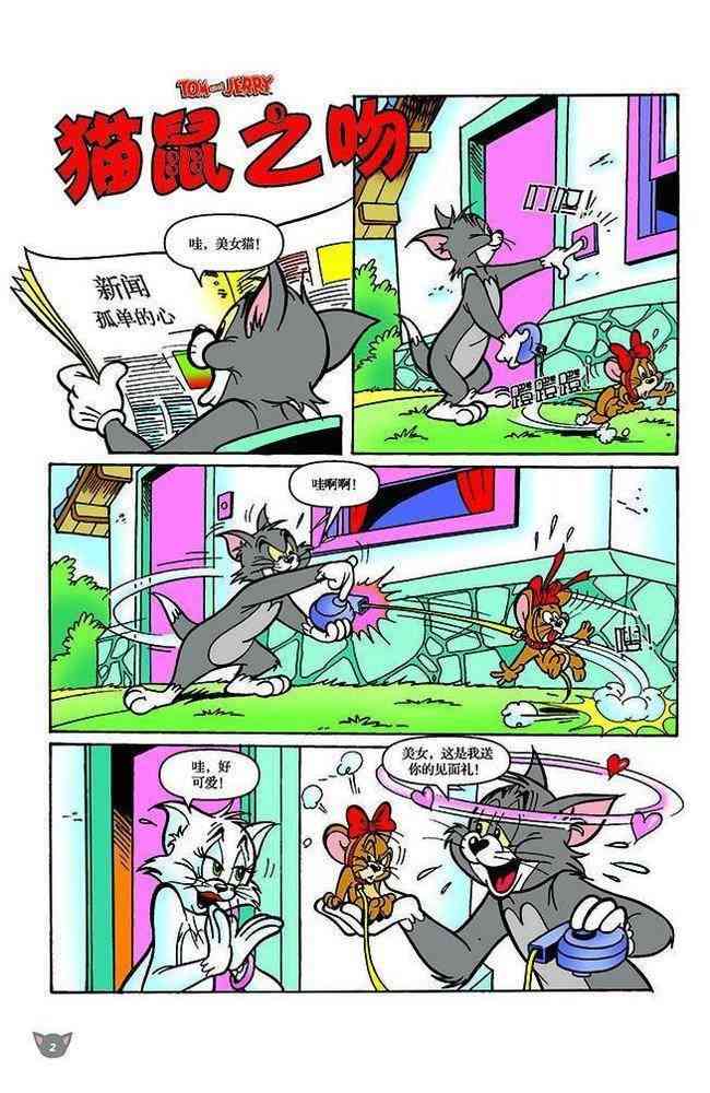 猫和老鼠 - 第110话 - 第1张图