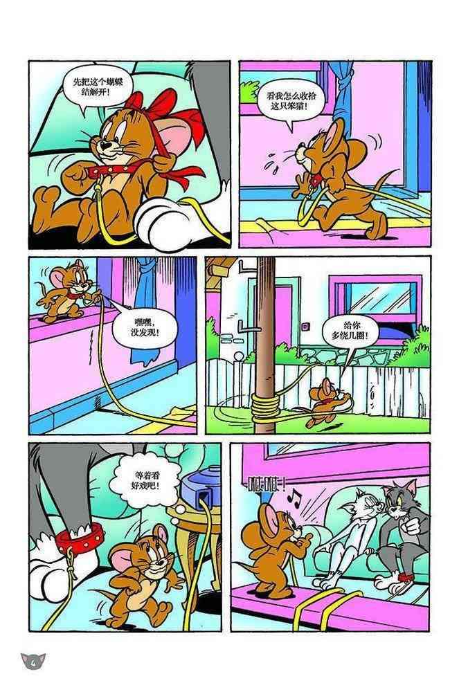 猫和老鼠 - 第110话 - 第3张图