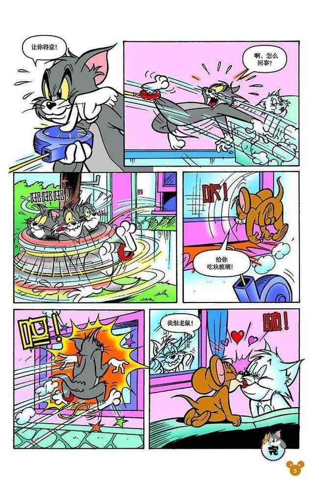 猫和老鼠 - 第110话 - 第4张图