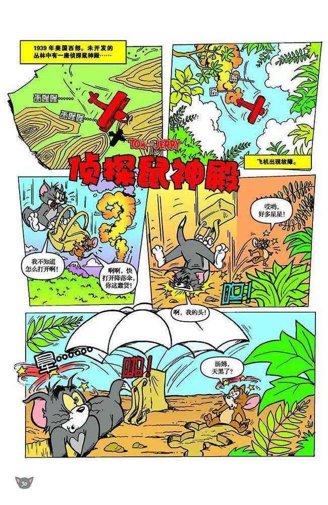 猫和老鼠 - 第112话 - 第1张图