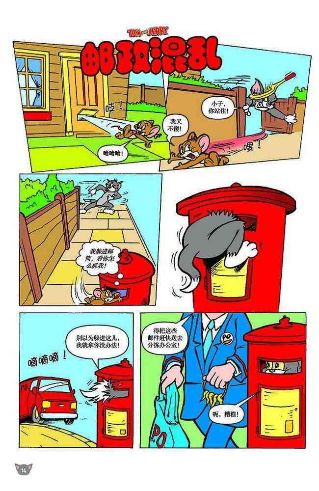 猫和老鼠 - 第114话 - 第1张图