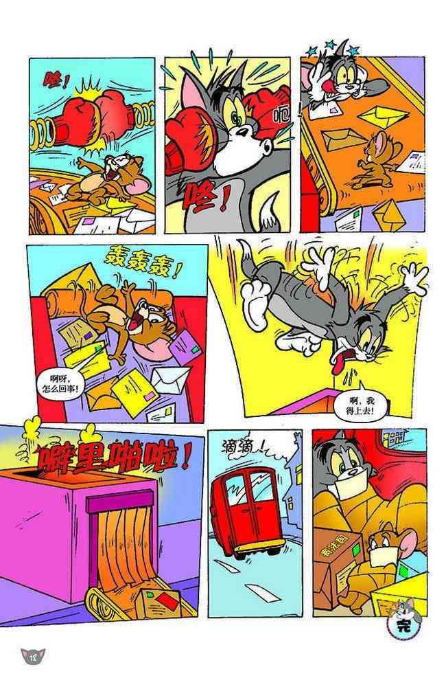 猫和老鼠 - 第114话 - 第4张图