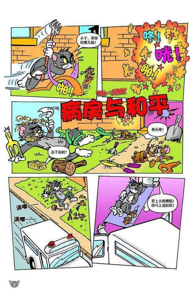 猫和老鼠 - 第113话 - 第1张图