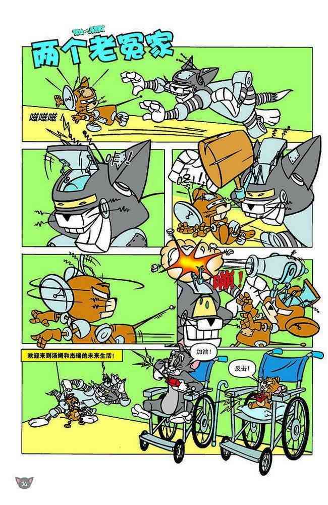 猫和老鼠 - 第116话 - 第1张图