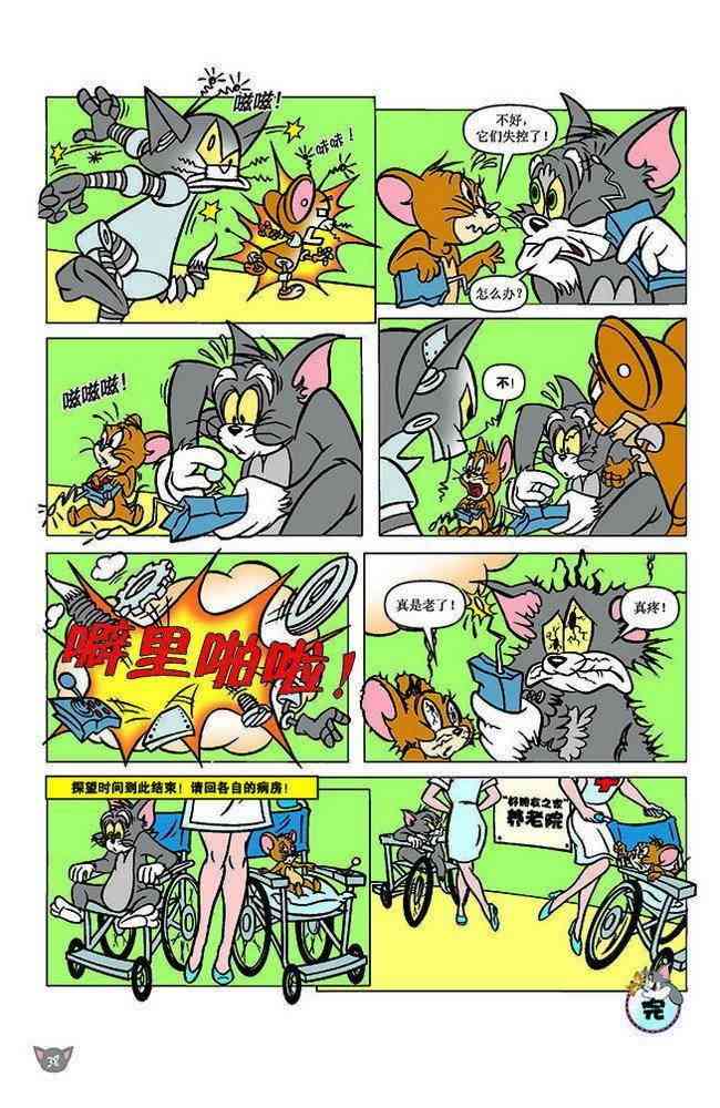 猫和老鼠 - 第116话 - 第4张图