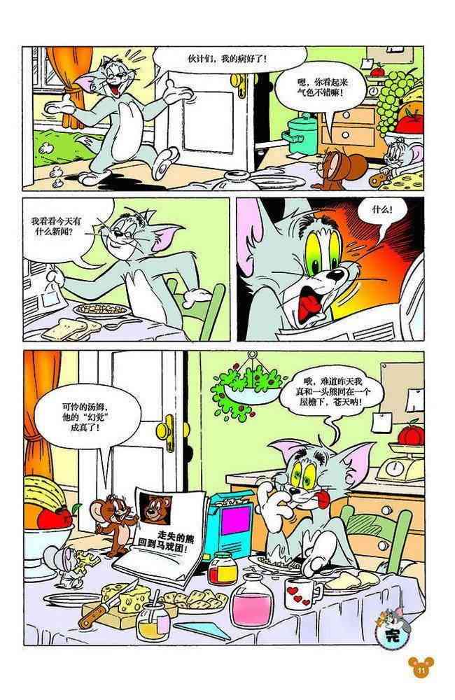 猫和老鼠 - 第117话 - 第10张图