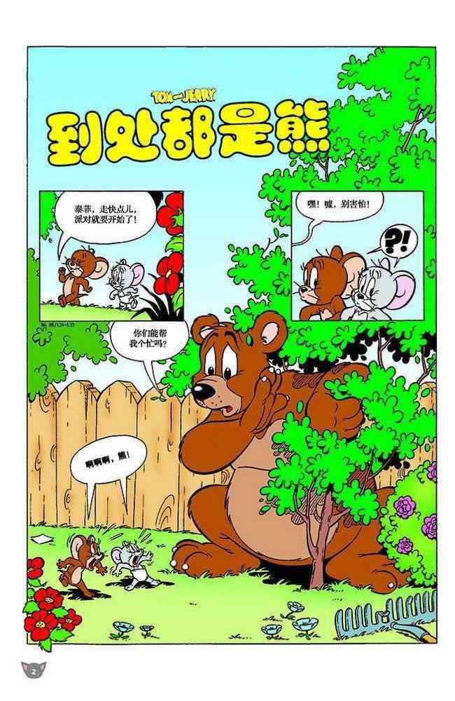 猫和老鼠 - 第117话 - 第1张图