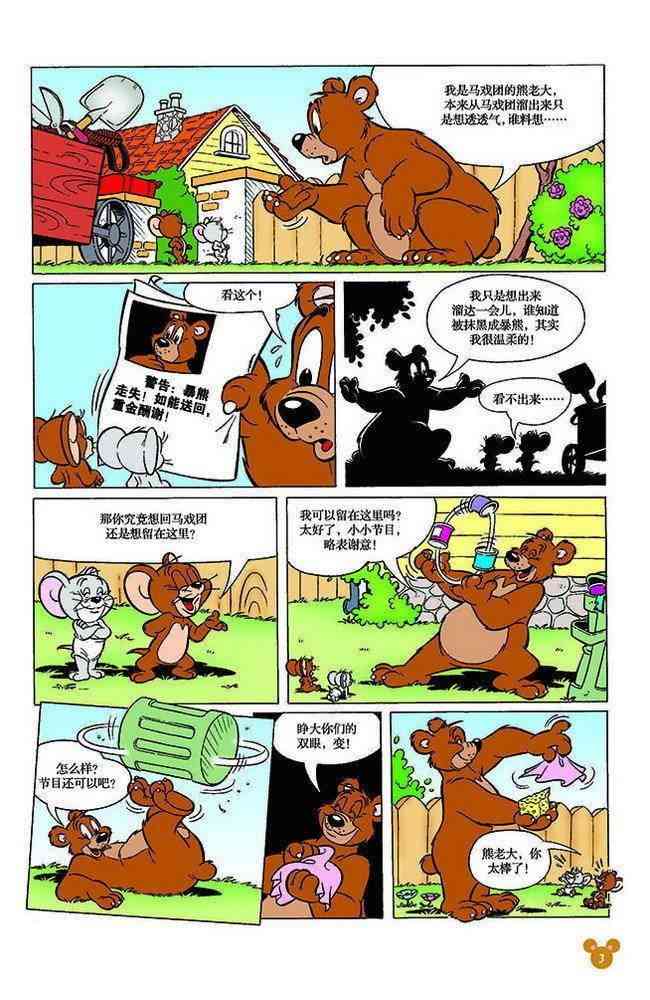 猫和老鼠 - 第117话 - 第2张图