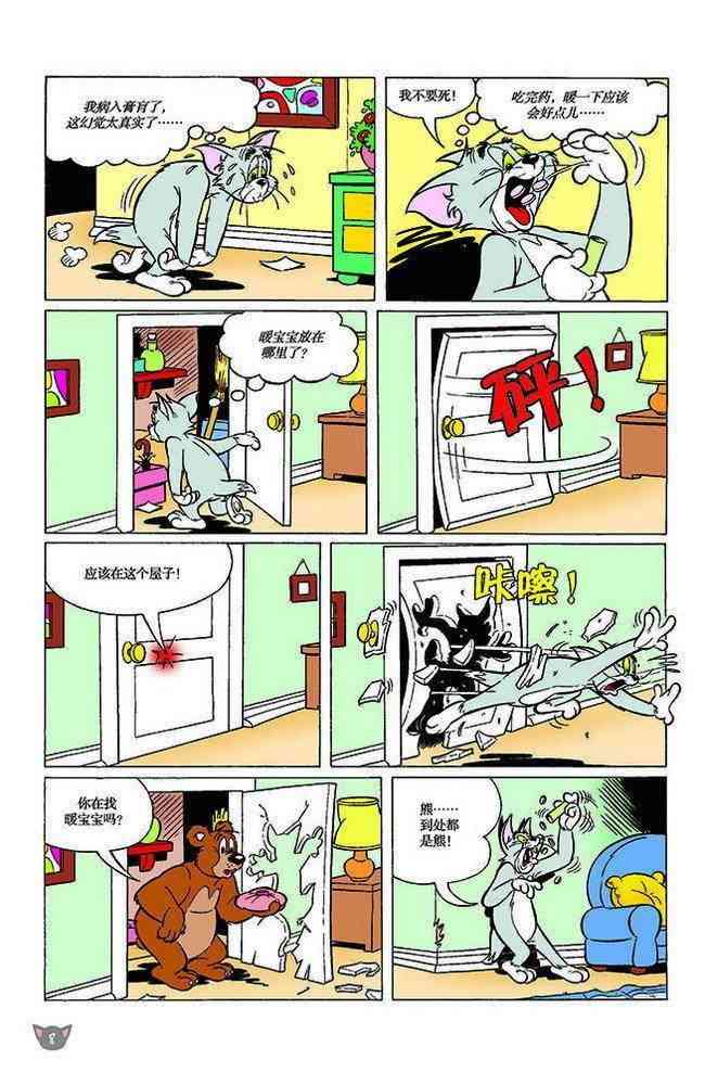 猫和老鼠 - 第117话 - 第7张图