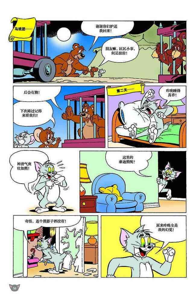 猫和老鼠 - 第117话 - 第9张图