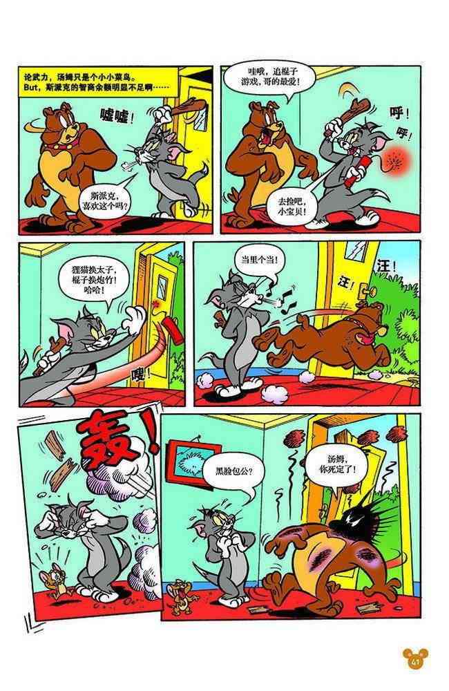 猫和老鼠 - 第120话 - 第3张图