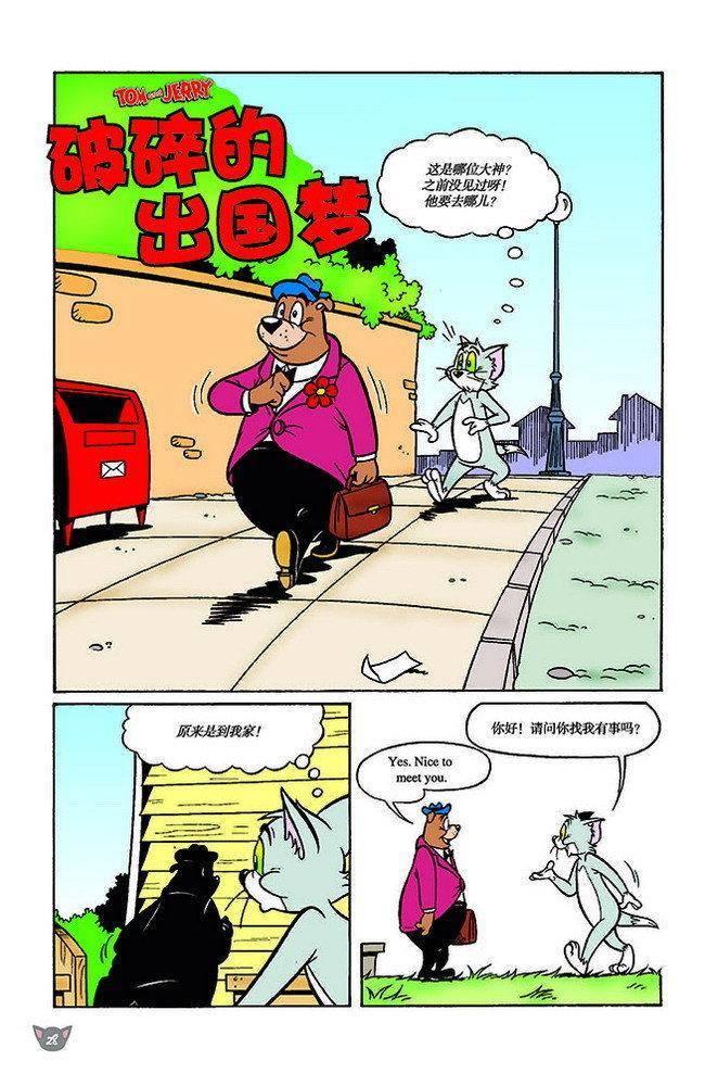 猫和老鼠 - 第119话 - 第1张图