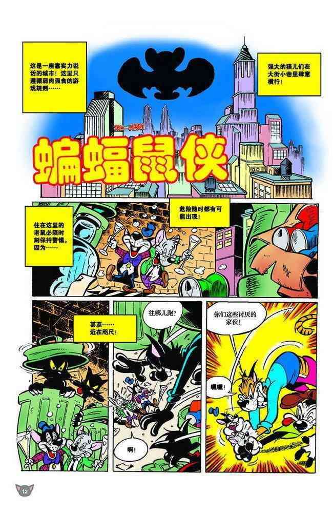 猫和老鼠 - 第122话 - 第1张图