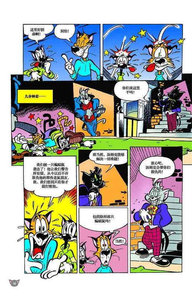 猫和老鼠 - 第122话 - 第5张图