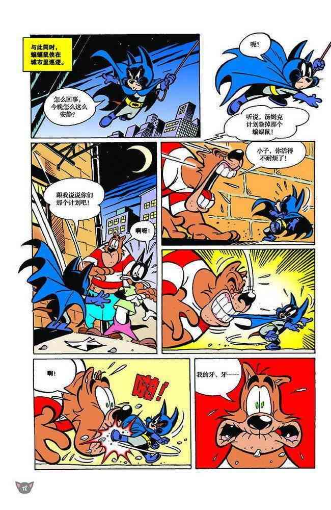 猫和老鼠 - 第122话 - 第7张图