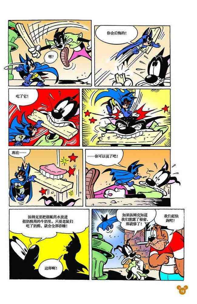 猫和老鼠 - 第122话 - 第8张图