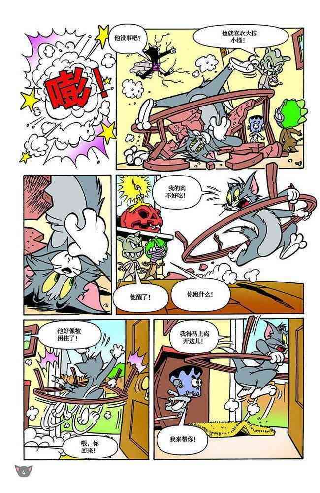 猫和老鼠 - 第121话 - 第3张图