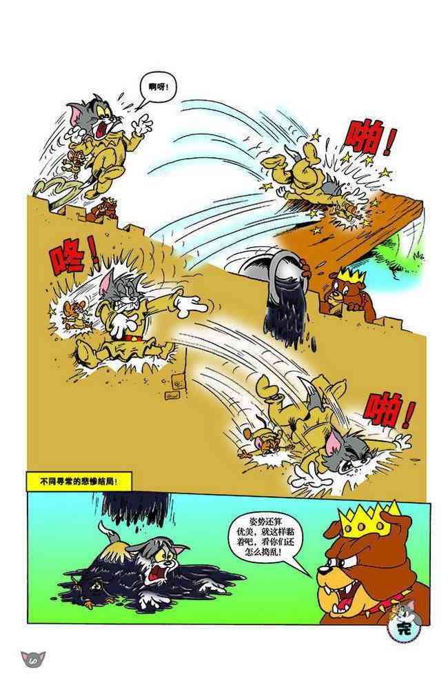 猫和老鼠 - 第123话 - 第7张图