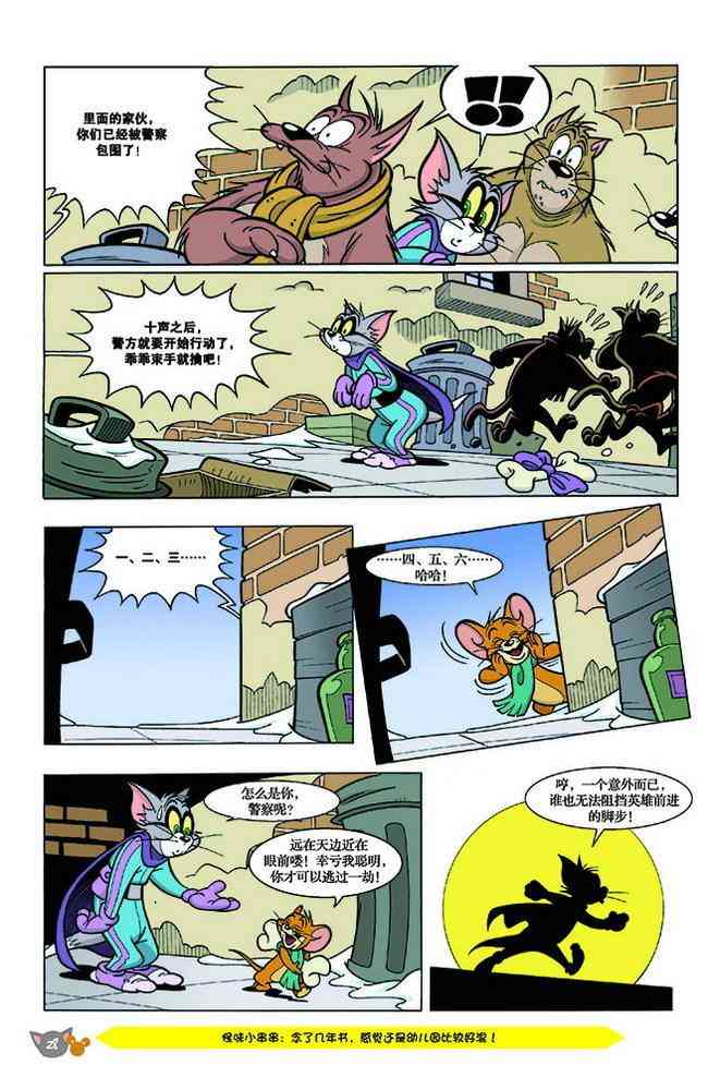 猫和老鼠 - 第137话 - 第4张图