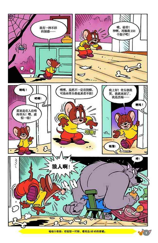 猫和老鼠 - 第139话 - 第6张图